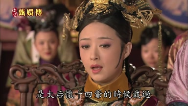 是太后懷十四爺的時候戴過