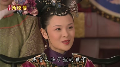 惠貴人肚子裏的孩子