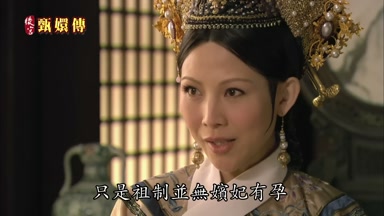 只是祖制並無嬪妃有孕