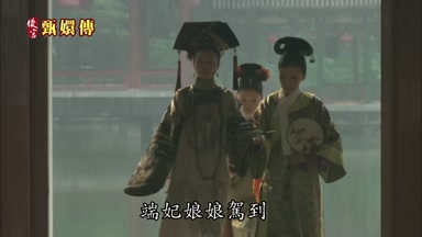 端妃娘娘駕到端妃娘娘駕到