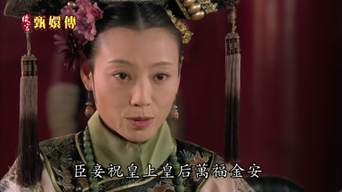 臣妾祝皇上皇后萬福金安