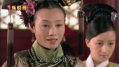 皇上又得佳人了