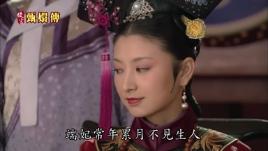 端妃常年累月不見生人
