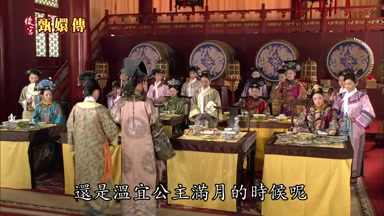 還是溫宜公主滿月的時候呢