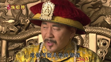 這個項圈是你的陪嫁