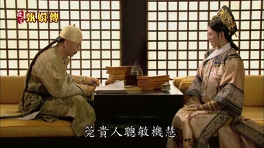 莞貴人聰敏機慧