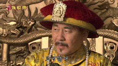 只可惜呀臣妾長年累月地病著