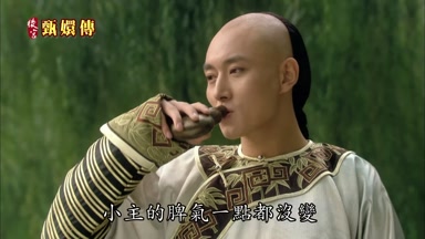 小主的脾氣一點都沒變