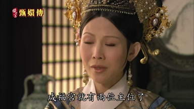咸福宮就有兩位主位了
