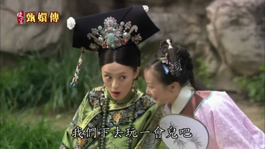 我們下去玩一會兒吧