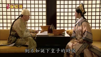 倒不如誕下皇子的時候
