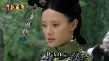 王爺請自重