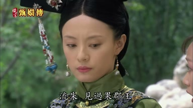 流朱見過果郡王