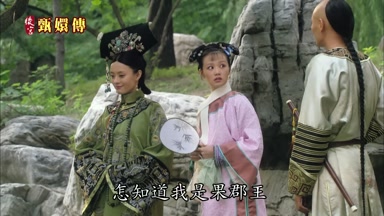你沒見過我怎知道我是果郡王