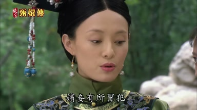 嬪妾有所冒犯