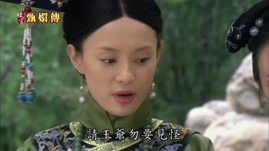 請王爺勿要見怪
