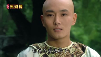 你家王爺喝醉了