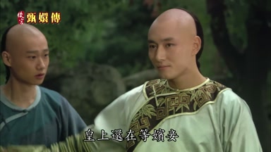皇上還在等嬪妾