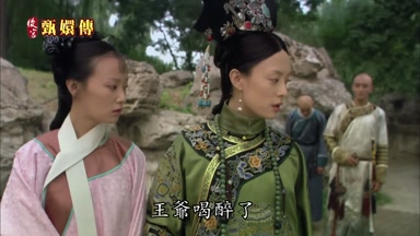王爺喝醉了