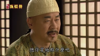 總得賞她點什麼吧
