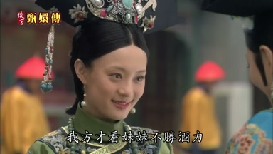 我方纔看妹妹不勝酒力