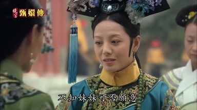 不知妹妹可否願意