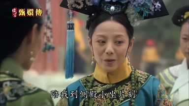 陪我到側殿小坐片刻