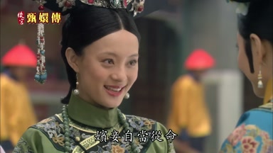 嬪妾自當從命