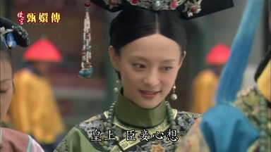 皇上臣妾心想