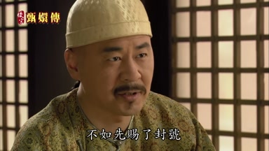 不如先賜了封號