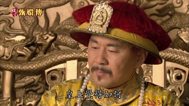 皇上覺得如何