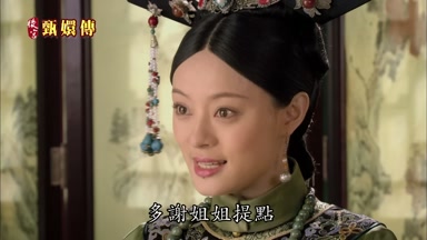 多謝姐姐提點