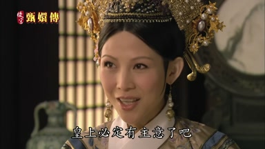 皇上必定有主意了吧