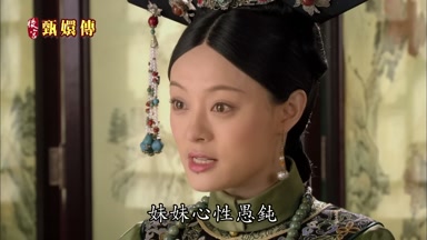 妹妹心性愚鈍