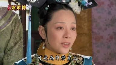 可是為什麼皇上