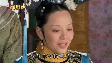 妹妹你可揣測過聖意