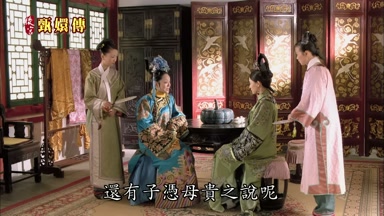 還有子憑母貴之說呢
