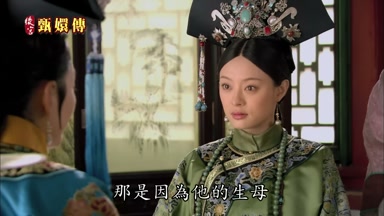 那是因為他的生母