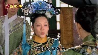 一個粗使的宮女