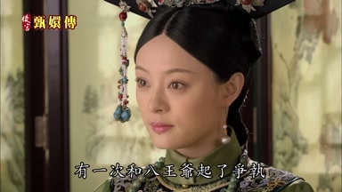 有一次和八王爺起了爭執