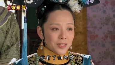 就有了四阿哥