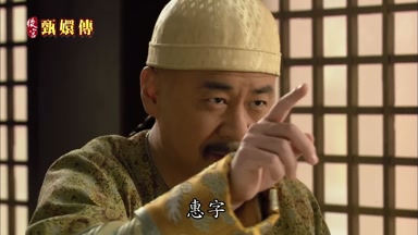 惠字
