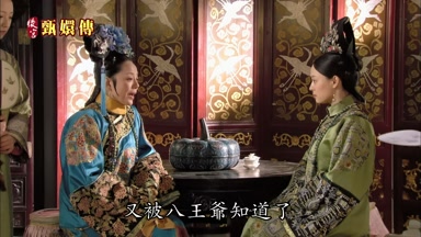 又被八王爺知道了