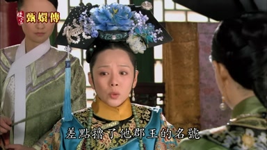 差點擼了他郡王的名號
