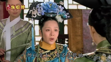 所以皇上一直不喜歡她