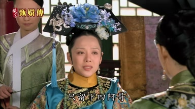 只留下四阿哥