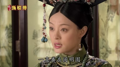 一直養在圓明園