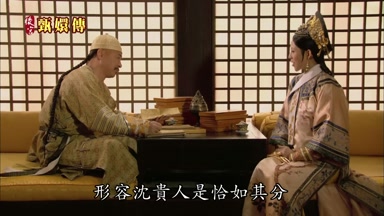 形容沈貴人是恰如其分