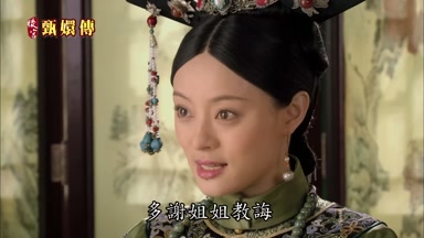 多謝姐姐教誨