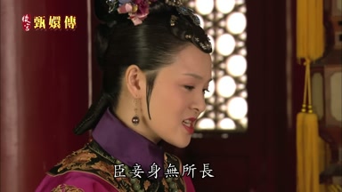 臣妾身無所長